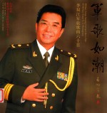 [PDF] 军歌如潮 李双江军旅歌曲六十首