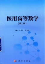 [PDF] 医用高等数学 第2版