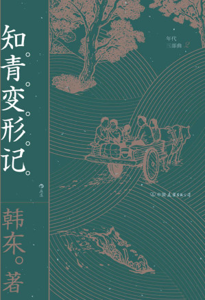 [EPUB] 知青变形记（一位普通青年看似平淡却离奇的遭遇，一个带有荒诞色彩的不平凡故事，重述历史，温和与锐利交集，直抵世态人心！后浪出品） (年代三部曲)