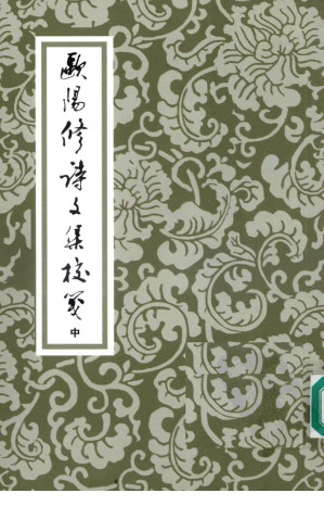 [PDF] 歐陽修詩文集校箋 中