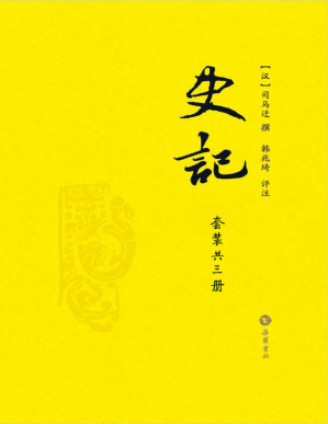 [PDF] 史记 韩兆琦评注本（共三册）