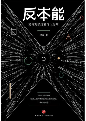[EPUB] 反本能：如何对抗你的习以为常（若想改变，就要反本能！一本颠覆之书！知乎大神、畅销书《精进》作者采铜激赏推荐！）