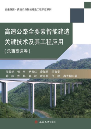 [EPUB] 高速公路全要素智能建造关键技术及其工程应用.乐西高速卷