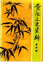 [PDF] 贵池文史资料 第4辑