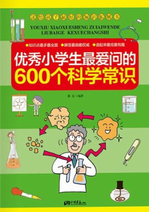 [EPUB] 优秀小学生最爱问的600个科学常识（600 Scientific Knowledge That an Excellent Pupil Likes to Ask Mostly）
