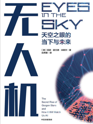 [EPUB] 无人机：天空之眼的当下与未来（一本书读懂前沿的无人机应用，解读尖锐的个人隐私问题！）