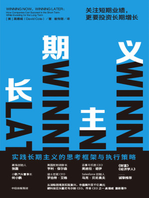 [EPUB] 长期主义：关注短期业绩，更要投资长期增长（高瓴张磊，小鹏汽车何小鹏、迪士尼前CEO等一致推荐；高筑墙，广积粮，缓称王；详解长期主义的思考框架与执行策略；只有长期主义才能穿越周期。）