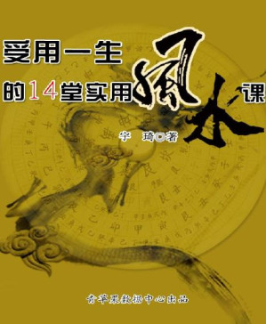 [PDF] 受用一生的14堂实用风水课
