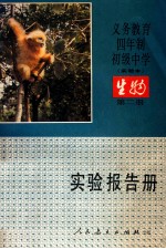[PDF] 义务教育四年制初级中学 实验本 生物 第2册 实验报告册