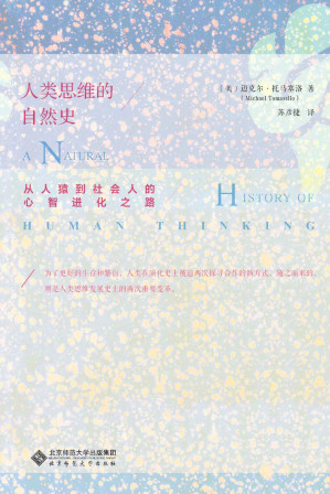 [EPUB] 人类思维的自然史:从人猿到社会人的心智进化之路