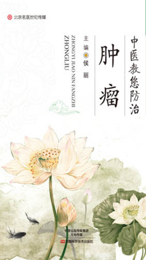 [EPUB] 中医教您防治肿瘤