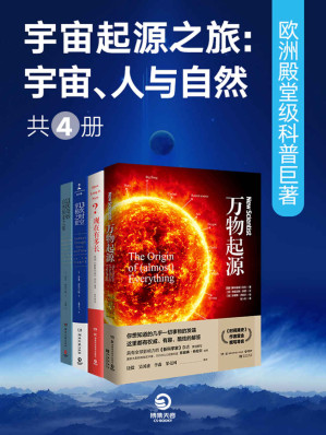 [EPUB] 宇宙起源之旅 ：宇宙、人与自然 欧洲殿堂级科普巨著（共4册）(以权威、幽默、酷炫的姿势回应你对世界的一切好奇！)