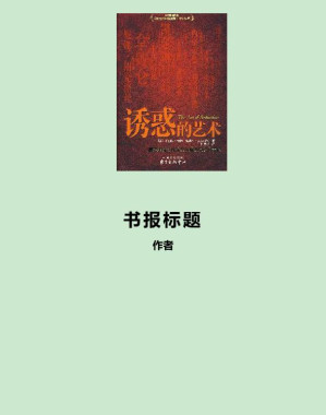 [EPUB] 诱惑的艺术