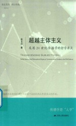 [PDF] 超越主体主义反思20世纪传播学的哲学源流