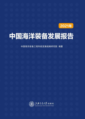 [EPUB] 中国海洋装备发展报告