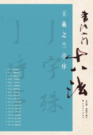 [EPUB] 书法入门十八法•王羲之兰亭序