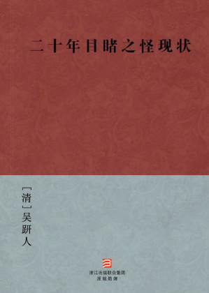 [AZW3] 二十年目睹之怪现状(简体版) (BookDNA中国古典丛书)