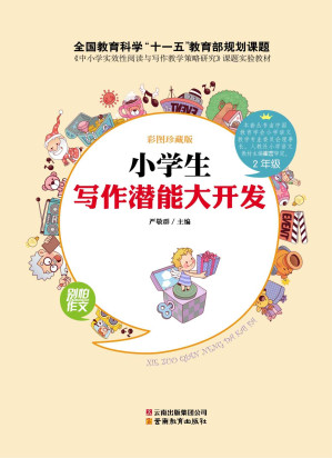 [EPUB] 小学生写作潜能大开发•2年级(注音版)(彩图珍藏版) (别怕作文)