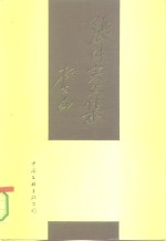 [PDF] 张仲实文集 上