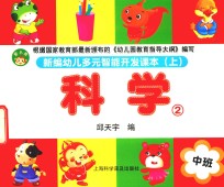 [PDF] 新编幼儿多元智能开发课本 科学 中班 上 2