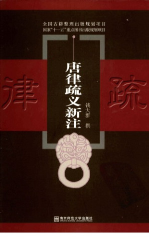 [PDF] 唐律疏义新注