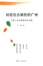 [PDF] 王麦小说电影剧本作品集 初恋在古铜色的广州
