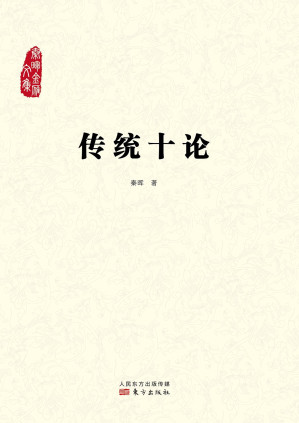 [AZW3] 传统十论