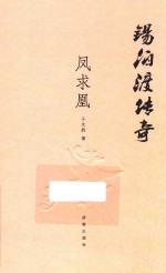 [PDF] 锡伯渡传奇 凤求凰