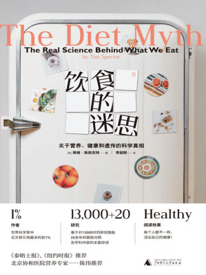 [AZW3] 饮食的迷思：关于营养、健康和遗传的科学真相（拒绝盲目跟风，活出自己的健康）