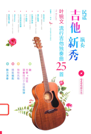 [PDF] 民谣吉他演奏新秀：叶锐文流行吉他独奏曲25首