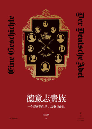 [EPUB] 德意志贵族：一个群体的生活、历史与命运【聚焦贵族群体跌宕起伏的荣辱浮沉，照亮不为人熟知的欧洲历史缝隙】