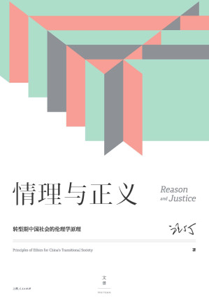 [EPUB] 情理与正义：转型期中国社会的伦理学原理【著名经济学家、跨学科教育家汪丁丁教授北大EMBA课程讲义，在三重转型期中国，求解社会生活、深层情感交流的智慧】