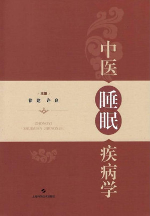 [EPUB] 中医睡眠疾病学