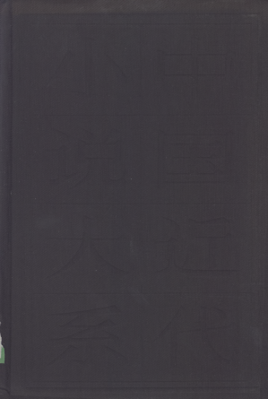 [PDF] 近十年之怪现状 新石头记 糊涂世界 两晋演义