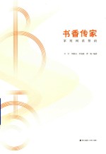 [PDF] 书香中国全民阅读推广丛书 书香传家