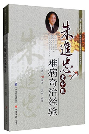[PDF] 朱进忠老中医难病奇治经验