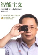 [PDF] 智能主义 未来商业与社会的新生态