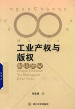 [PDF] 工业产权与版权制度研究