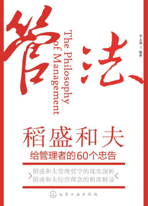 [EPUB] 管法:稻盛和夫给管理者的60个忠告(稻盛和夫独一无二的经营哲学）