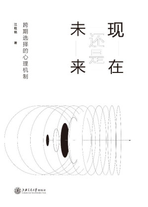 [EPUB] 现在还是未来 跨期选择的心理机制