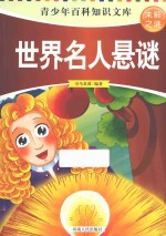 [PDF] 未解之谜 世界名人悬谜