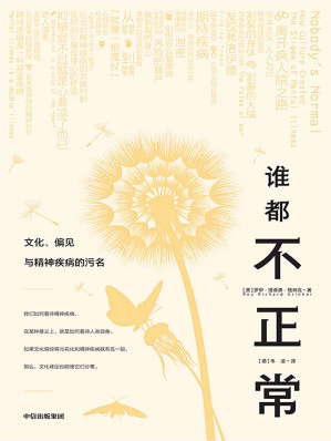 [EPUB] 谁都不正常：文化、偏见与精神疾病的污名（抑郁症不过就是心着凉了而已）