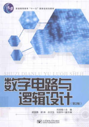 [PDF] 数字电路与逻辑设计 （第2版）
