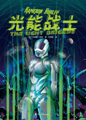 [EPUB] 光能战士（入围雨果奖、星云奖、轨迹奖、阿瑟·克拉克奖！星际大战×废土末日×时空穿梭 全程高燃，脑洞炸裂！）