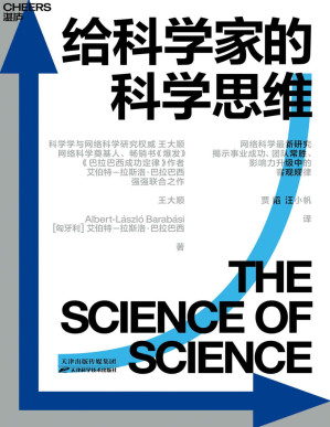 [PDF] 给科学家的科学思维（网络科学前沿研究，揭示职业生涯、团队合作、影响力升级中的客观规律。科学与网络科学研究权威王大顺，网络科学奠基人，畅销书《爆发》《链接》《巴拉巴西成功定律》作者艾伯特－拉斯洛·巴拉巴西强强联合之作）