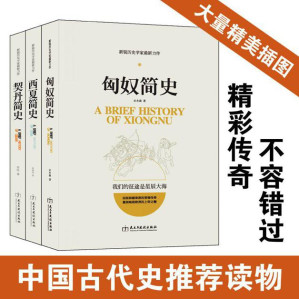 [EPUB] 畅销套装-塞北帝国史系列：匈奴简史+契丹简史+西夏简史（共3册）