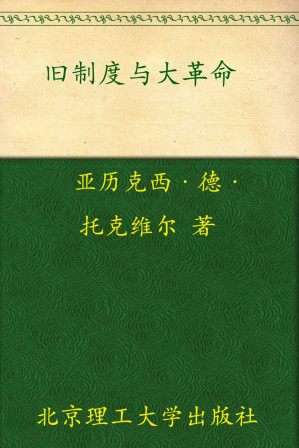 [EPUB] 旧制度与大革命 (重读经典)