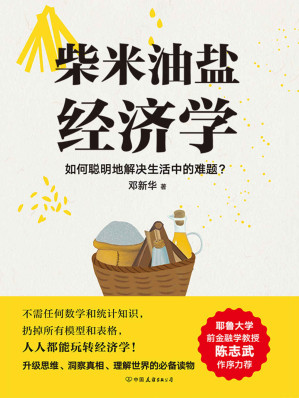 [EPUB] 柴米油盐经济学(elib.cc)