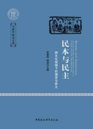 [EPUB] 民本与民主-跨文化视域下的儒学与民主