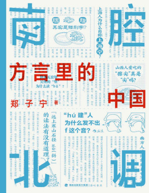 [PDF] 南腔北调：方言里的中国【文字版】